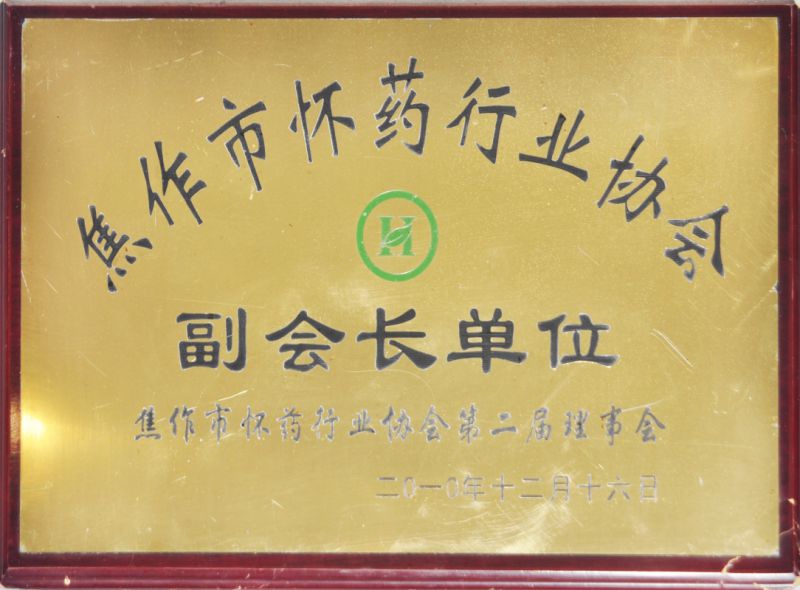 焦作市懷藥行業(yè)協(xié)會(huì)副會(huì)長單位